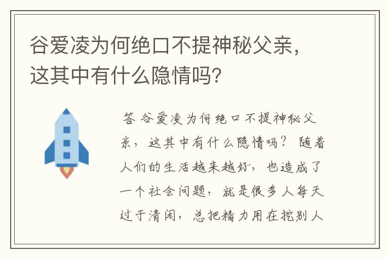 谷爱凌为何绝口不提神秘父亲，这其中有什么隐情吗？