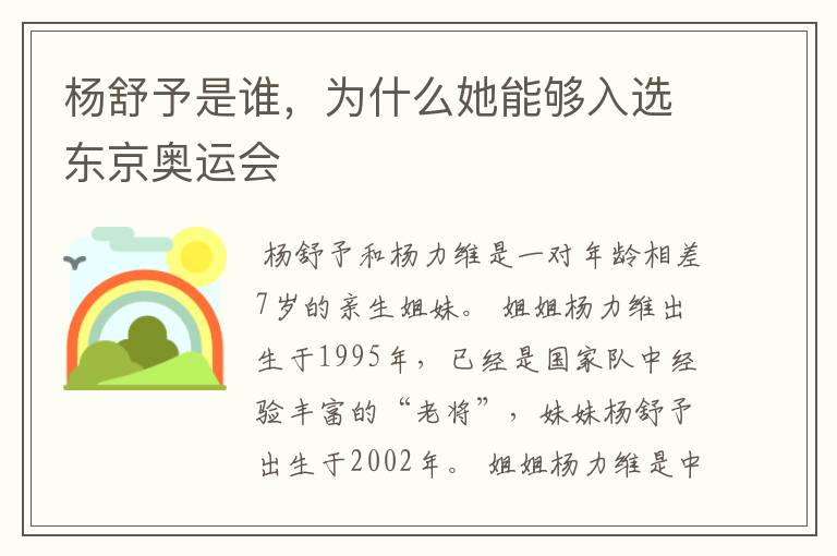 杨舒予是谁，为什么她能够入选东京奥运会