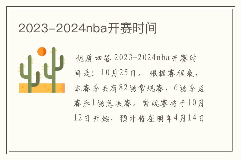 2023-2024nba开赛时间