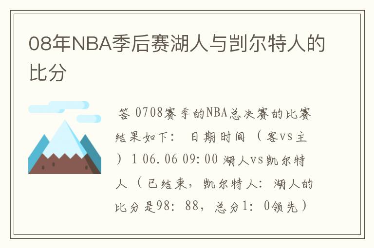 08年NBA季后赛湖人与剀尔特人的比分