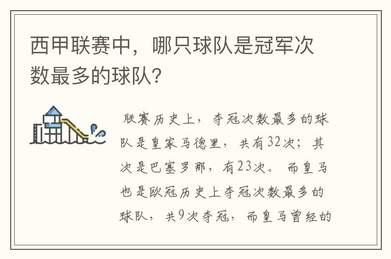 西甲联赛中，哪只球队是冠军次数最多的球队？