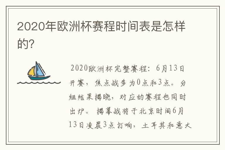 2020年欧洲杯赛程时间表是怎样的？