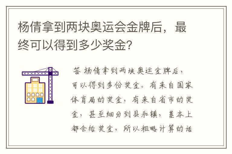 杨倩拿到两块奥运会金牌后，最终可以得到多少奖金？