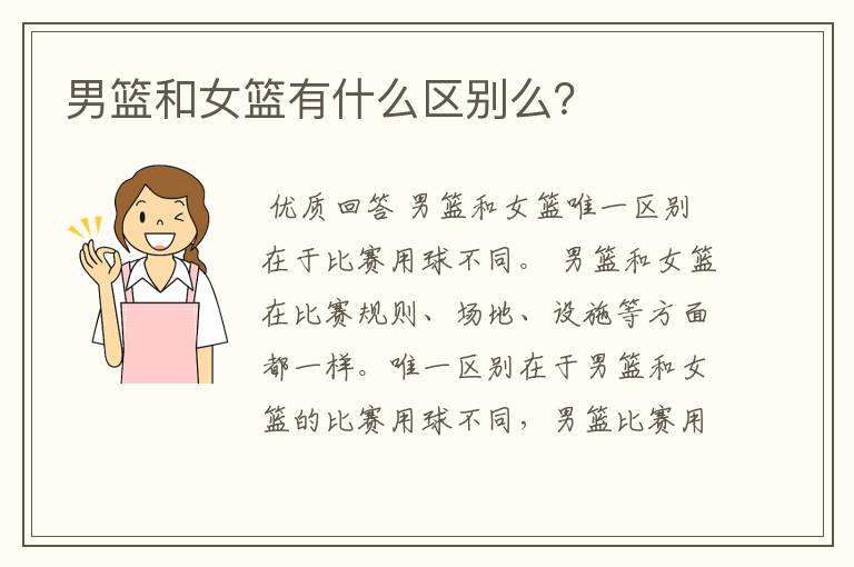 男篮和女篮有什么区别么？