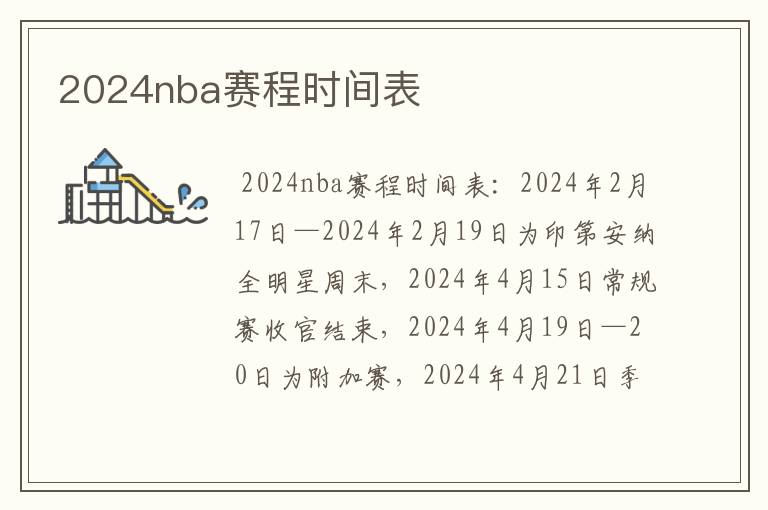 2024nba赛程时间表