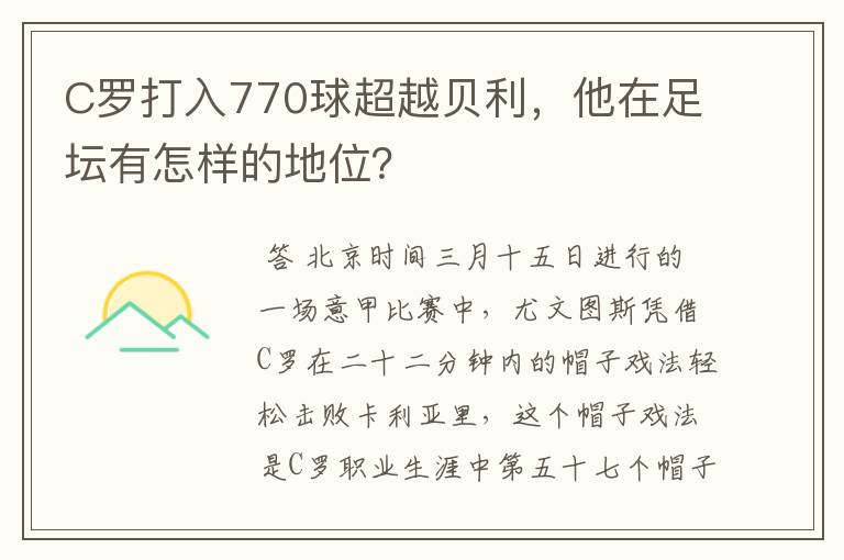 C罗打入770球超越贝利，他在足坛有怎样的地位？