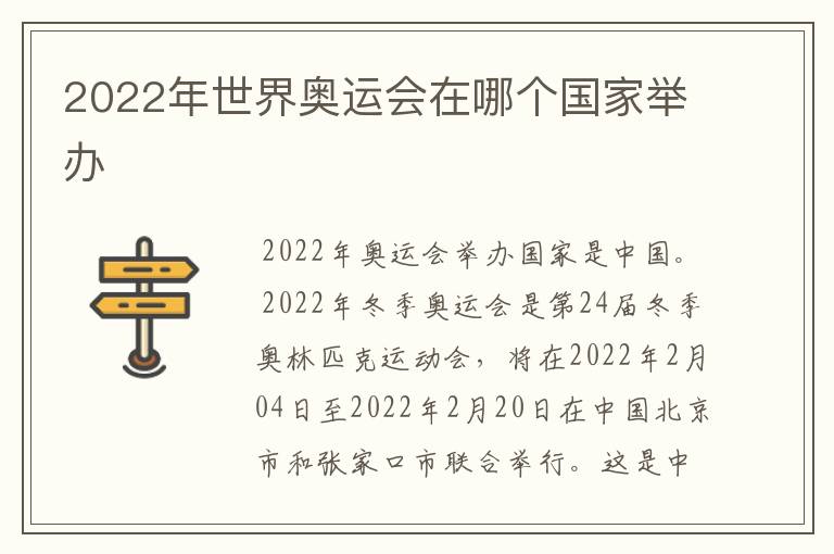 2022年世界奥运会在哪个国家举办