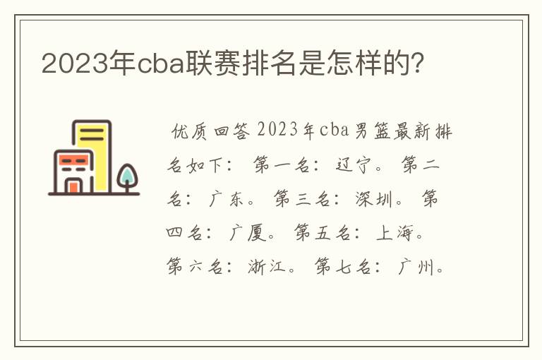 2023年cba联赛排名是怎样的？