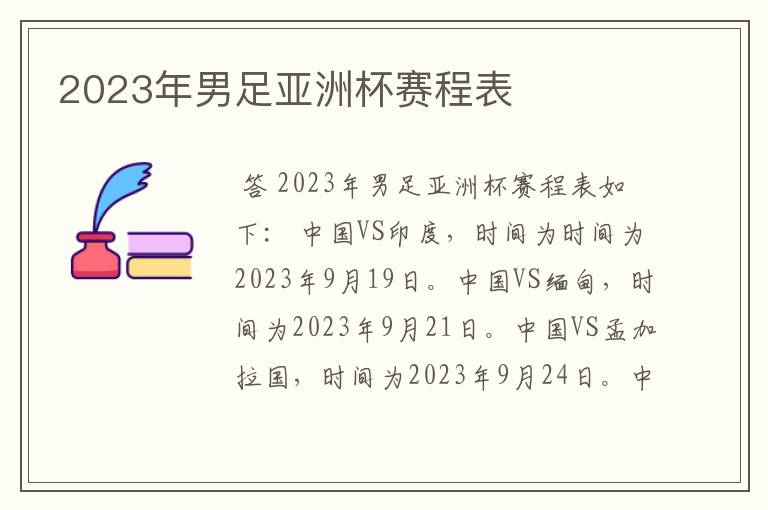 2023年男足亚洲杯赛程表