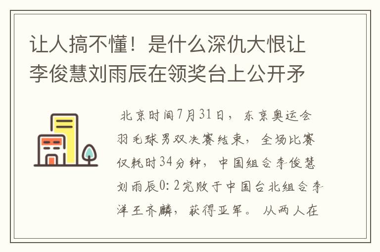 让人搞不懂！是什么深仇大恨让李俊慧刘雨辰在领奖台上公开矛盾