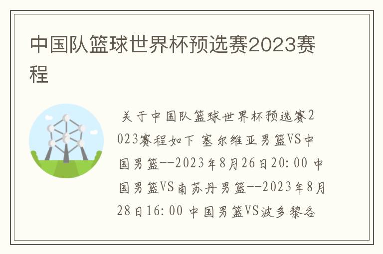 中国队篮球世界杯预选赛2023赛程