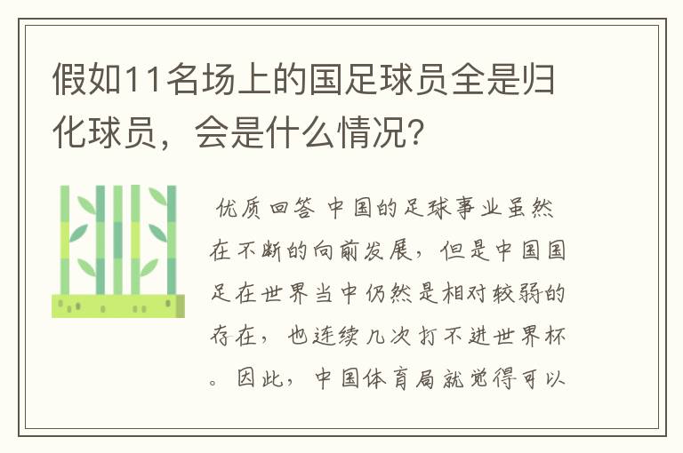 假如11名场上的国足球员全是归化球员，会是什么情况？