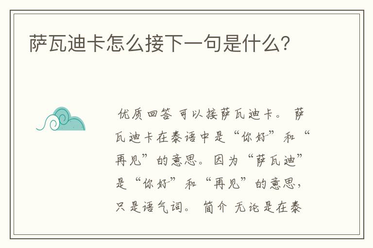 萨瓦迪卡怎么接下一句是什么？