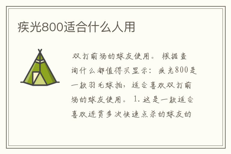 疾光800适合什么人用