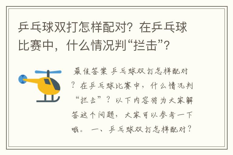 乒乓球双打怎样配对？在乒乓球比赛中，什么情况判“拦击”？