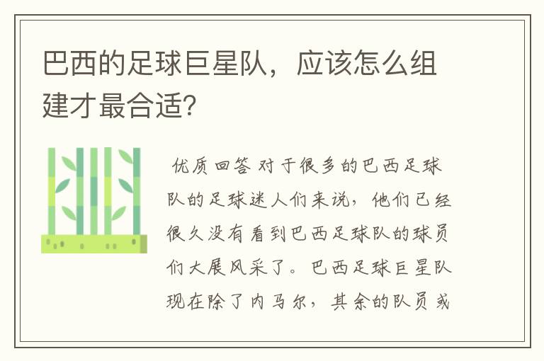 巴西的足球巨星队，应该怎么组建才最合适？