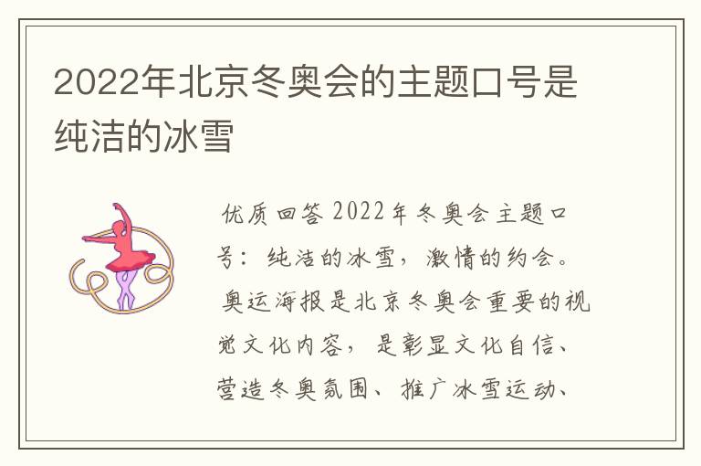 2022年北京冬奥会的主题口号是纯洁的冰雪