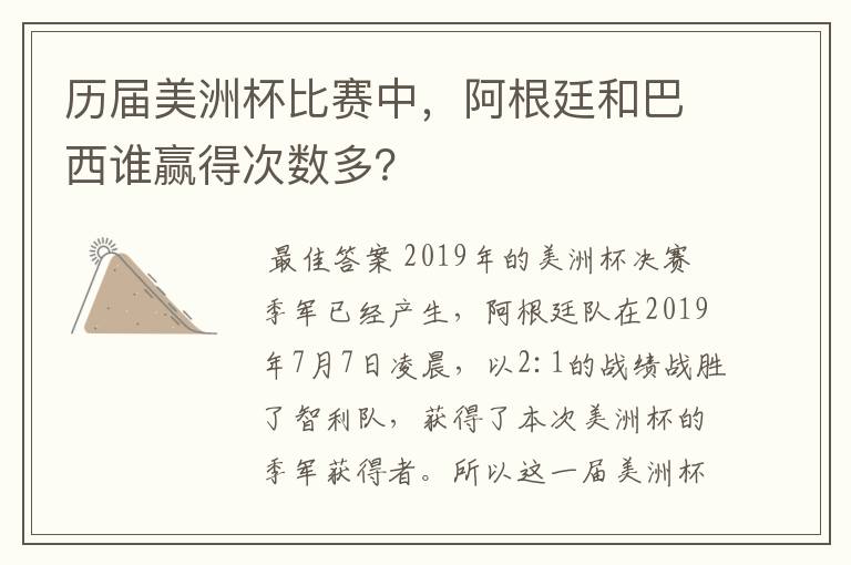 历届美洲杯比赛中，阿根廷和巴西谁赢得次数多？