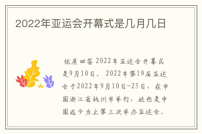 2022年亚运会开幕式是几月几日