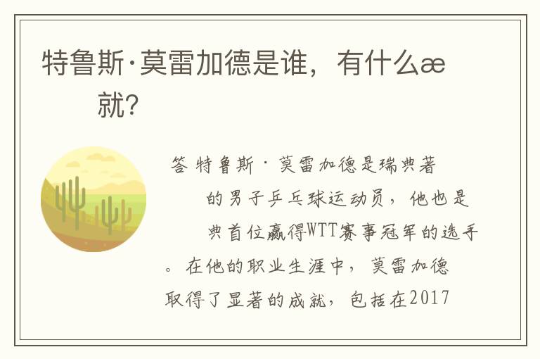 特鲁斯·莫雷加德是谁，有什么成就？