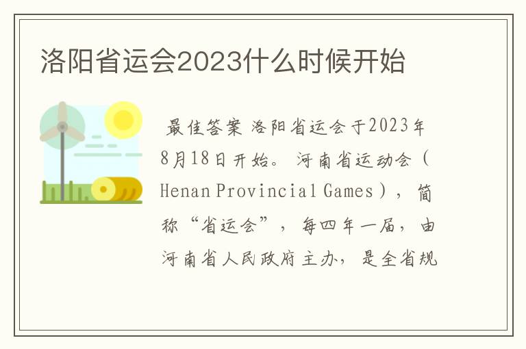 洛阳省运会2023什么时候开始