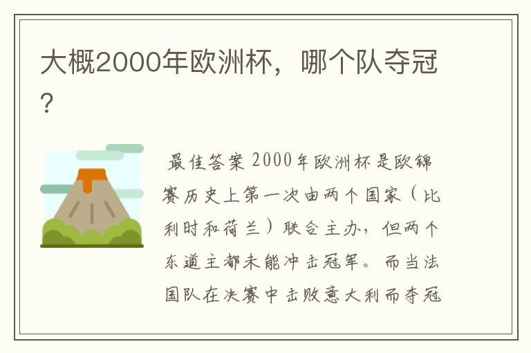 大概2000年欧洲杯，哪个队夺冠？