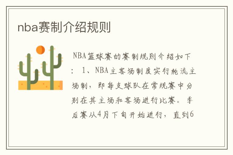 nba赛制介绍规则