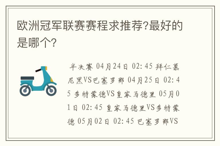 欧洲冠军联赛赛程求推荐?最好的是哪个？