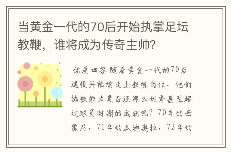 当黄金一代的70后开始执掌足坛教鞭，谁将成为传奇主帅？