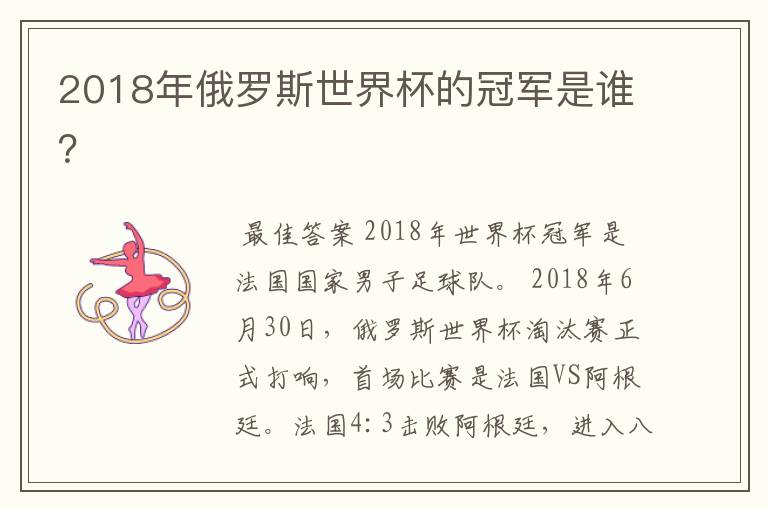 2018年俄罗斯世界杯的冠军是谁？