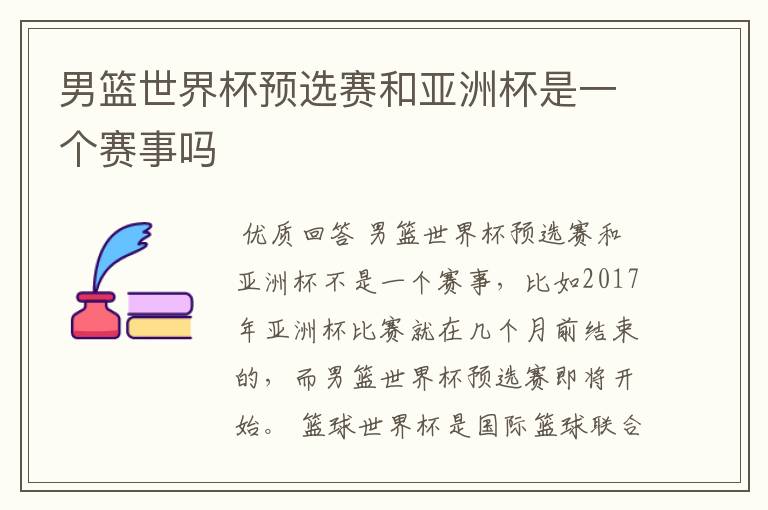 男篮世界杯预选赛和亚洲杯是一个赛事吗