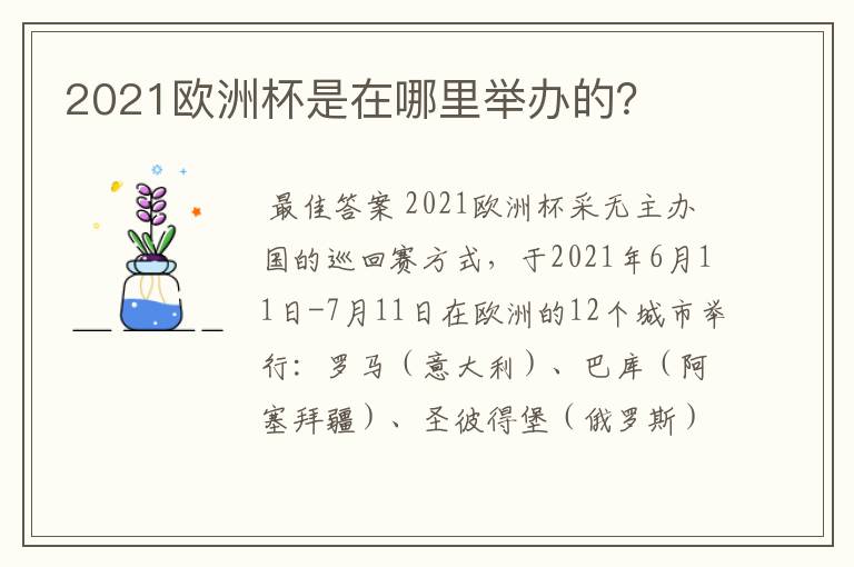 2021欧洲杯是在哪里举办的？