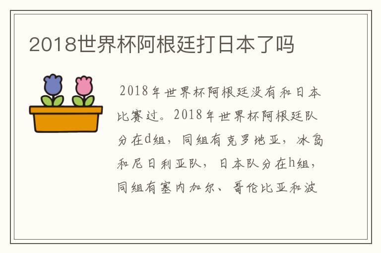 2018世界杯阿根廷打日本了吗