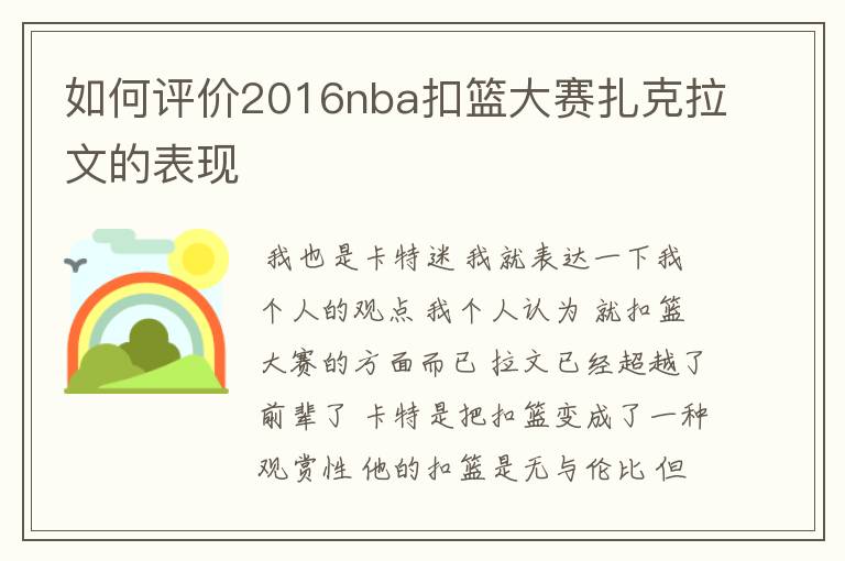 如何评价2016nba扣篮大赛扎克拉文的表现