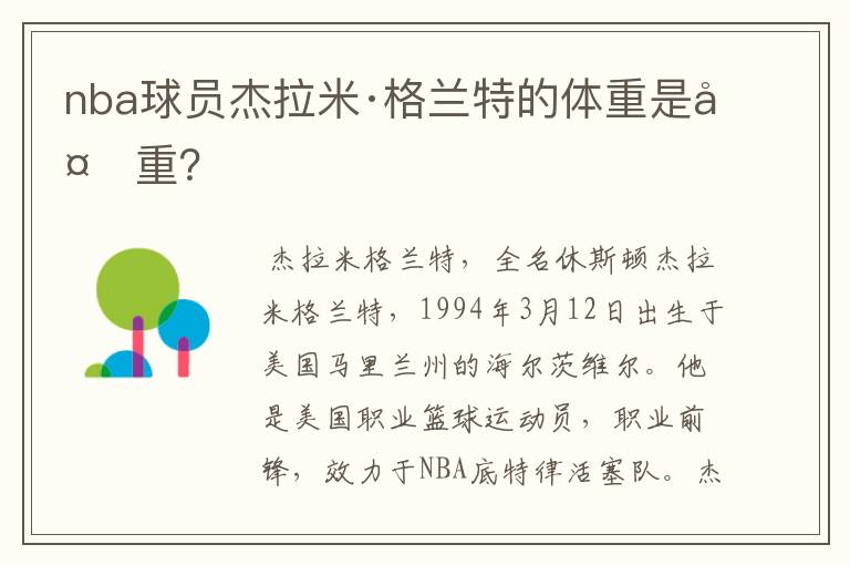 nba球员杰拉米·格兰特的体重是多重？