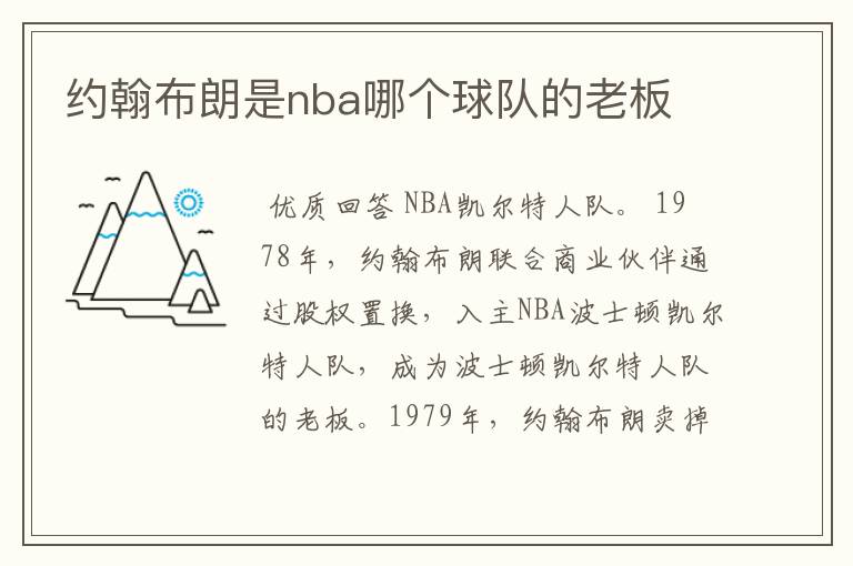 约翰布朗是nba哪个球队的老板