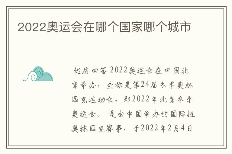 2022奥运会在哪个国家哪个城市