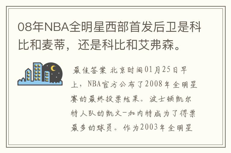 08年NBA全明星西部首发后卫是科比和麦蒂，还是科比和艾弗森。定下来了吗？