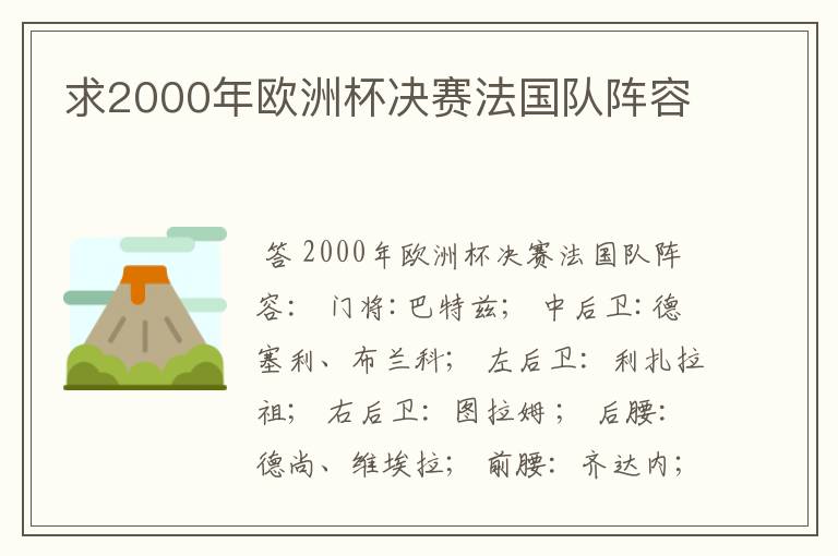 求2000年欧洲杯决赛法国队阵容