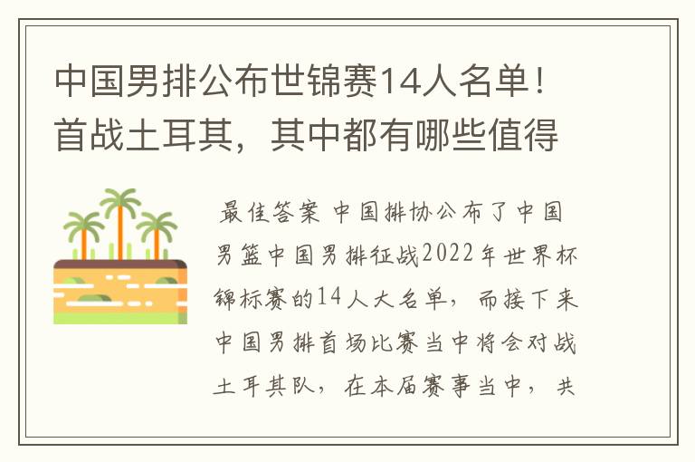 中国男排公布世锦赛14人名单！首战土耳其，其中都有哪些值得关注的球员？