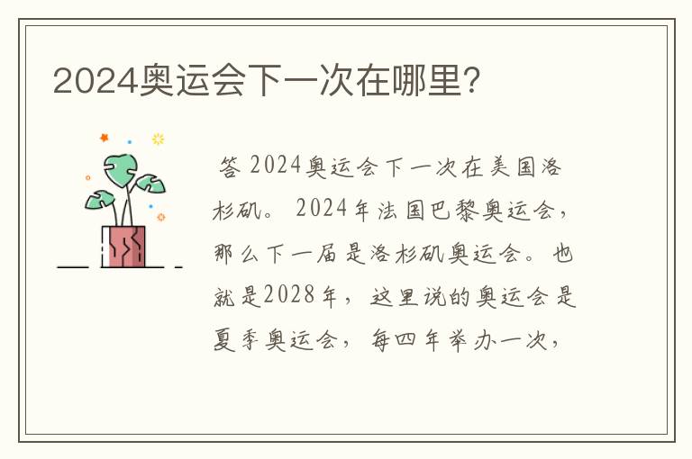 2024奥运会下一次在哪里？