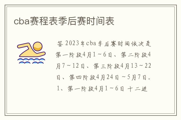 cba赛程表季后赛时间表