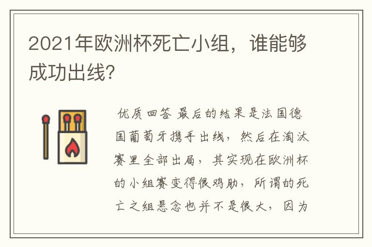 2021年欧洲杯死亡小组，谁能够成功出线？