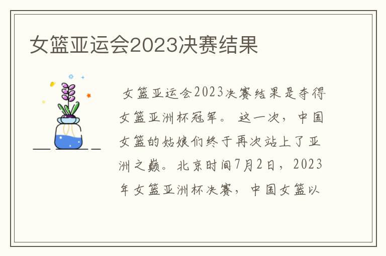 女篮亚运会2023决赛结果