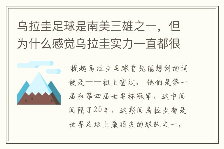 乌拉圭足球是南美三雄之一，但为什么感觉乌拉圭实力一直都很一般？