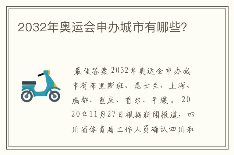 2032年奥运会申办城市有哪些？