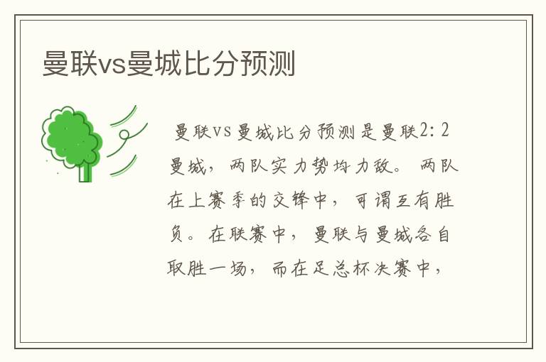 曼联vs曼城比分预测