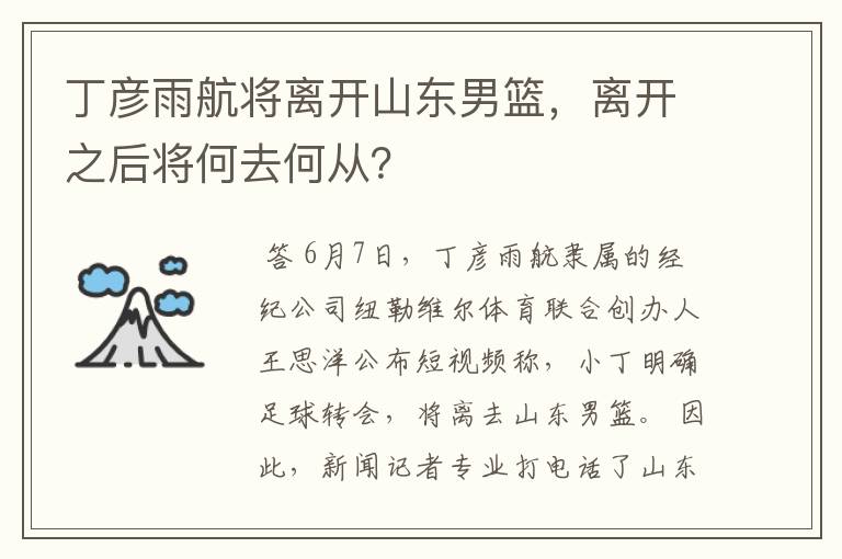 丁彦雨航将离开山东男篮，离开之后将何去何从？