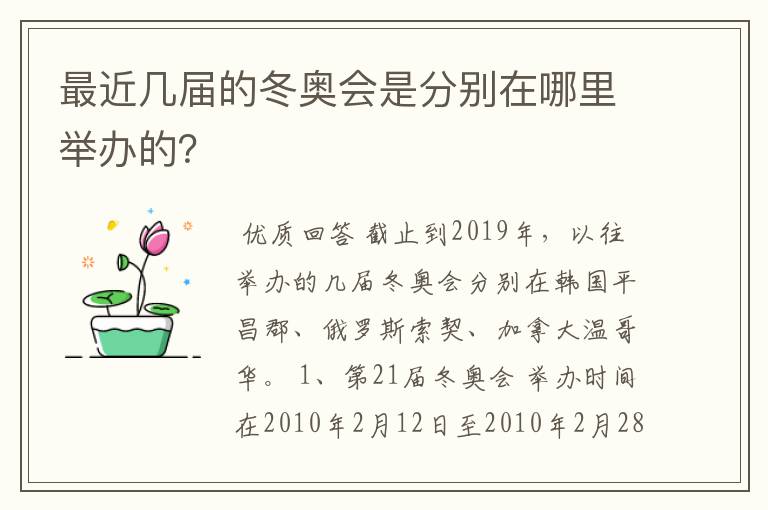 最近几届的冬奥会是分别在哪里举办的？