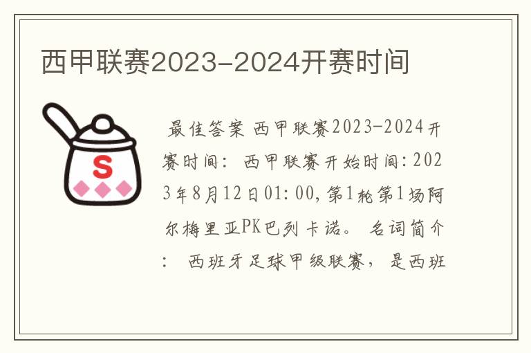 西甲联赛2023-2024开赛时间